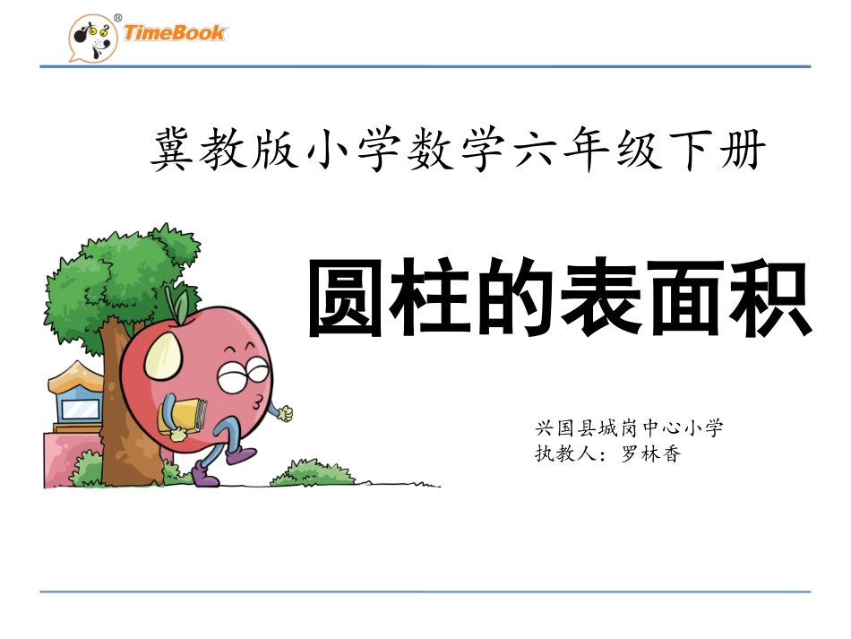 圆柱的表面积-(2)_第1页