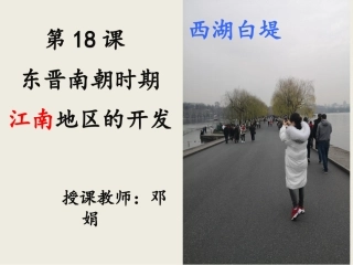 第18课东晋南朝时期江南地区的开发-(3)