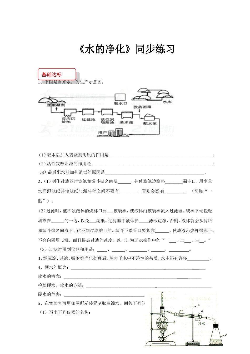 课题3水的净化-(2)_第1页