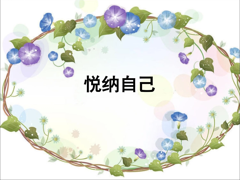 《2.1-悦纳自己》课件2_第1页