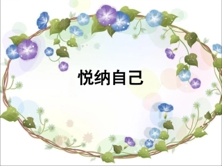 《2.1-悦纳自己》课件2