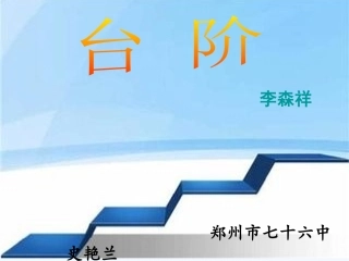 (部编)初中语文人教2011课标版七年级下册台阶-(3)