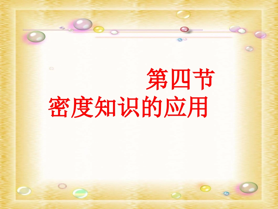 《5.4密度知识的应用》ppt课件_第1页