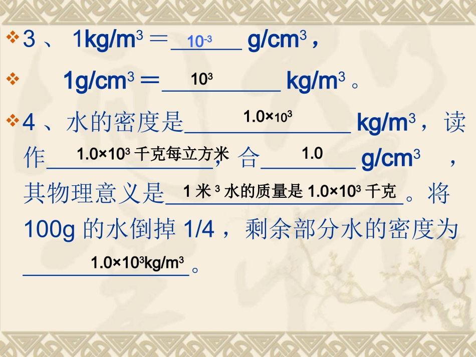 《5.4密度知识的应用》ppt课件_第3页