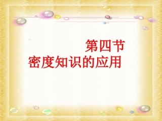 《5.4密度知识的应用》ppt课件