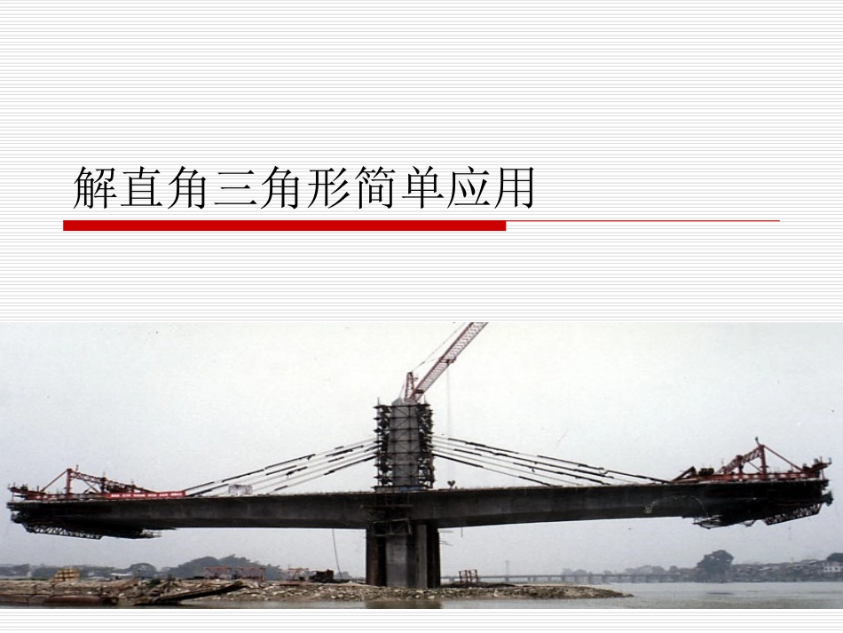 5、解直角三角形简单应用课件_第1页