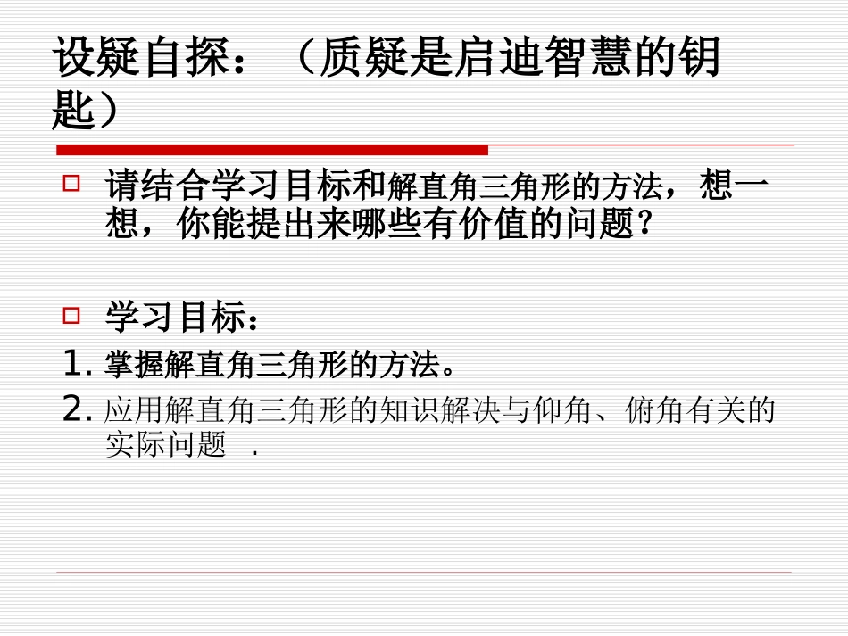 5、解直角三角形简单应用课件_第2页