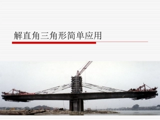 5、解直角三角形简单应用课件