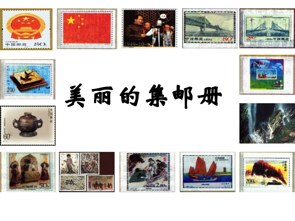 美丽的集邮册教学课件_第1页