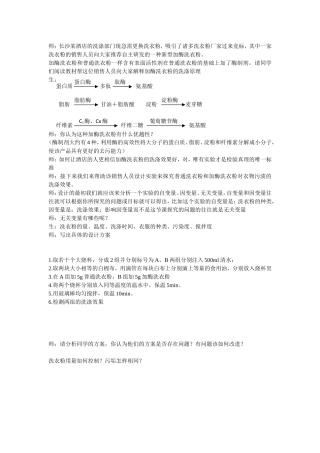 课题研究探究洗衣粉中的酶在洗涤中的作用