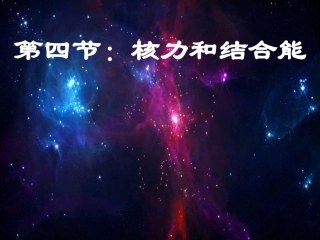 第04节核力与结合能