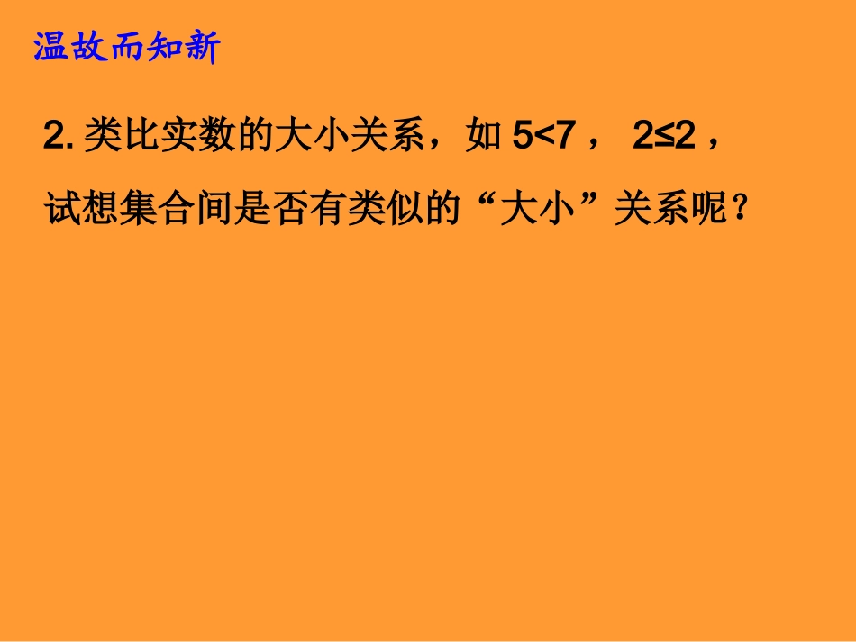 1.2子集、全集、补集_第3页