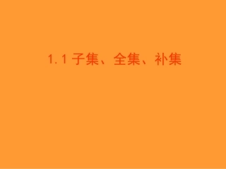 1.2子集、全集、补集