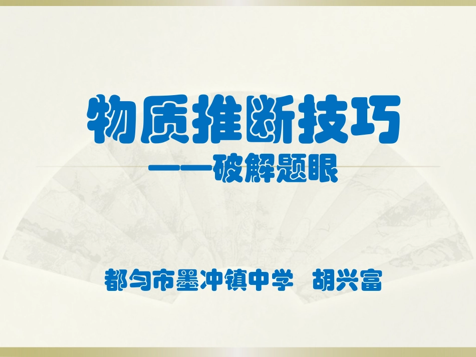 拓展性课题物质的分类-(2)_第1页