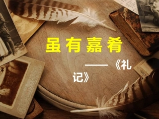 虽有嘉肴-(2)