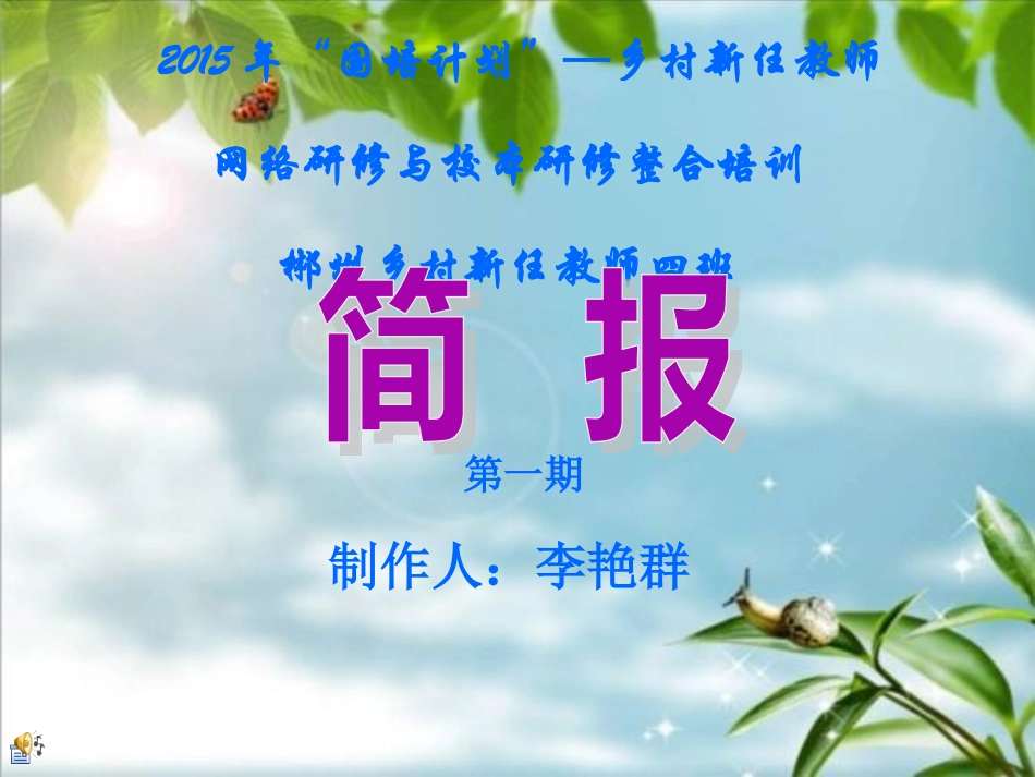 2015国培第一期简报_第1页