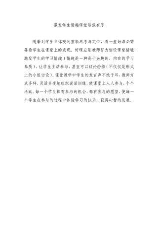 激发学生情趣课堂活泼有序