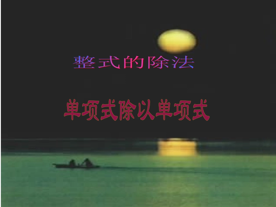 整式的乘除-(4)_第1页