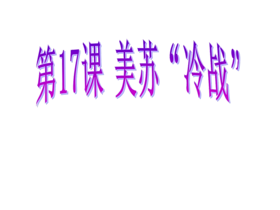 第17课美苏“冷战”_第2页