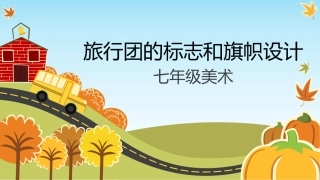 旅行团的标志和旗帜(辽宁)