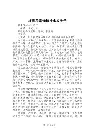 演讲稿雷锋精神永放光芒