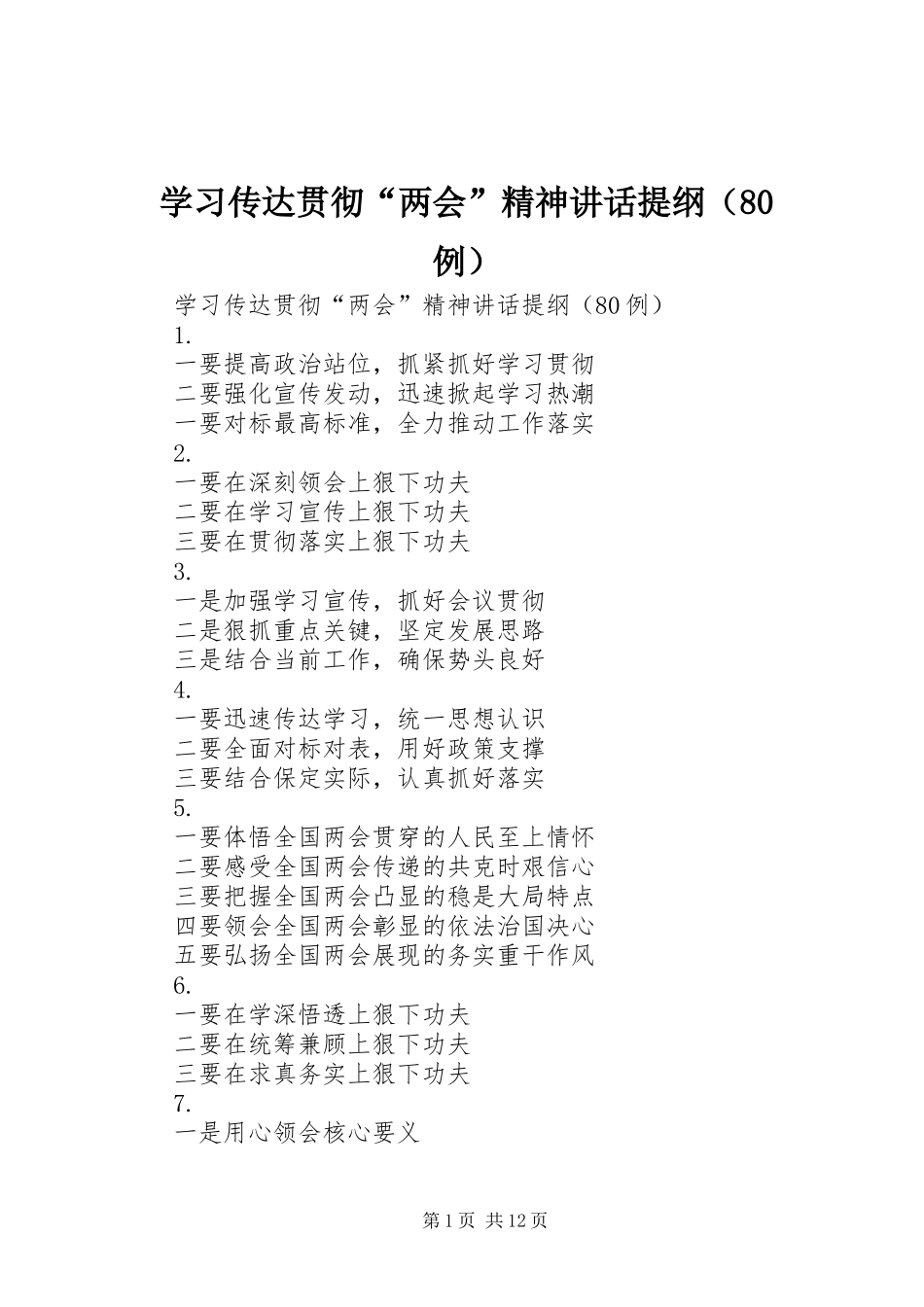 学习传达贯彻“两会”精神讲话提纲（80例）_第1页