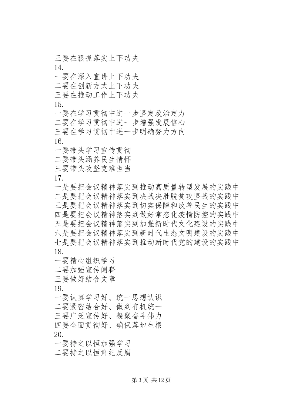 学习传达贯彻“两会”精神讲话提纲（80例）_第3页