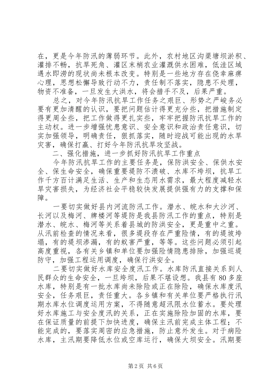 县委书记在全县防汛抗旱工作会议上的讲话_第2页