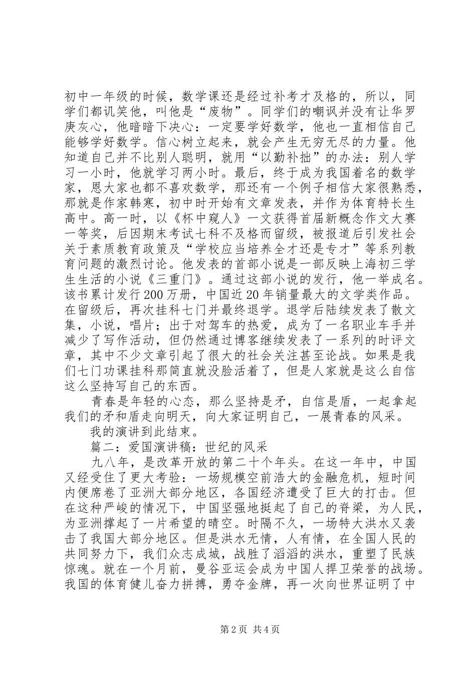 爱国演讲稿范文：青春的风采_第2页