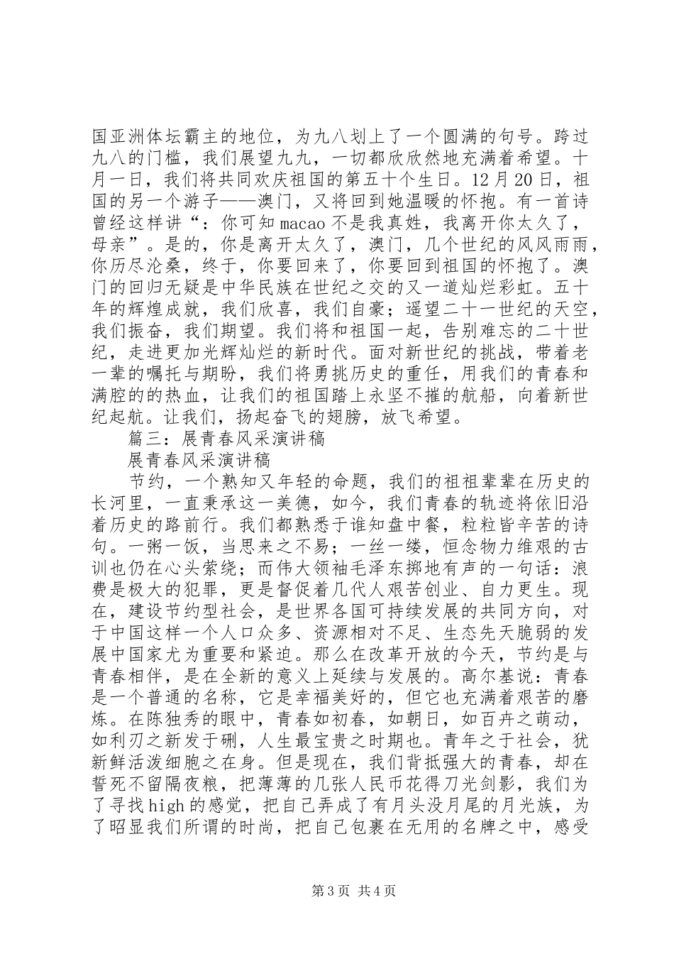 爱国演讲稿范文：青春的风采_第3页