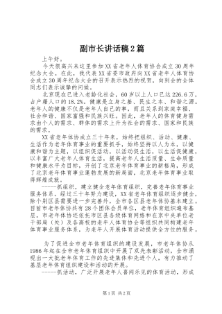副市长讲话稿2篇