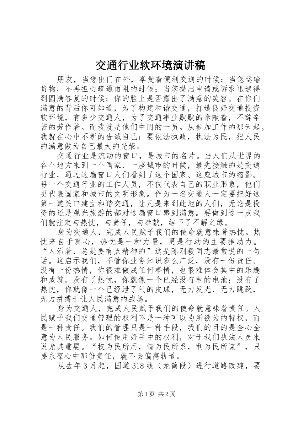 交通行业软环境演讲稿_第1页