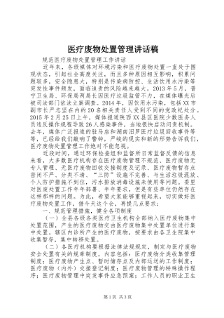 医疗废物处置管理讲话稿