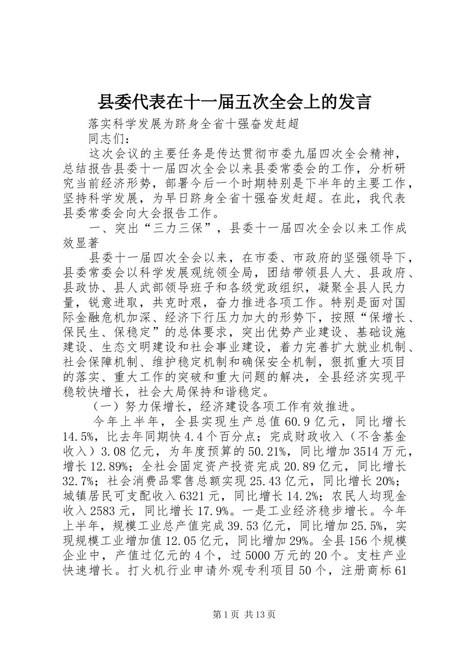 县委代表在十一届五次全会上的发言_第1页