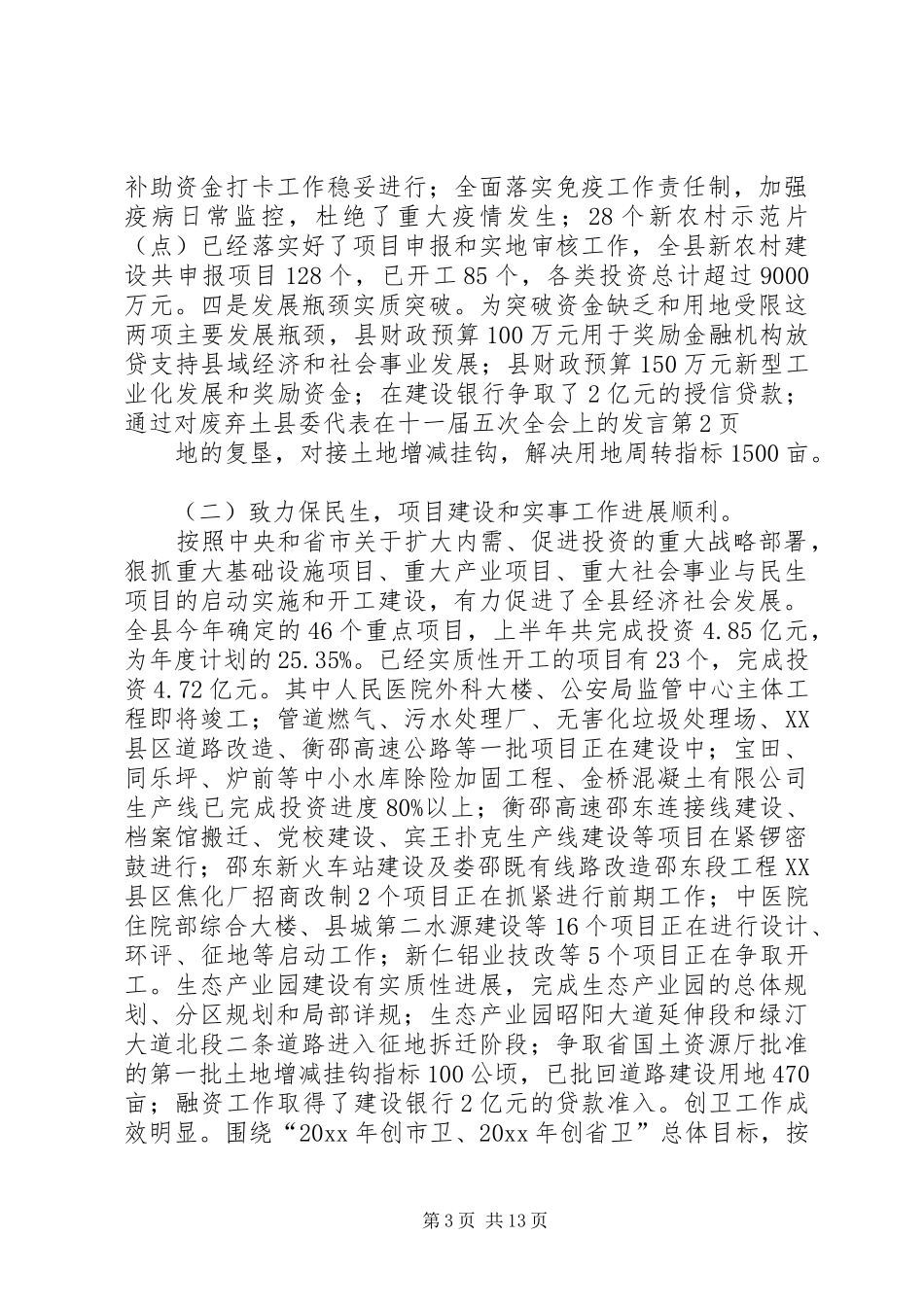 县委代表在十一届五次全会上的发言_第3页