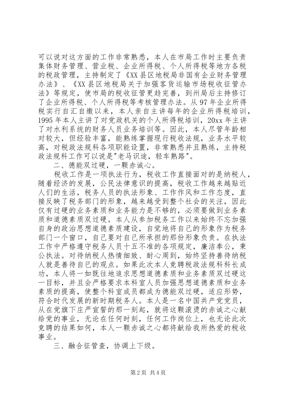 税务业务科科长职位的竞聘演说稿_第2页