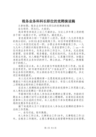 税务业务科科长职位的竞聘演说稿