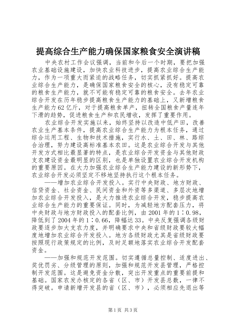 提高综合生产能力确保国家粮食安全演讲稿_第1页