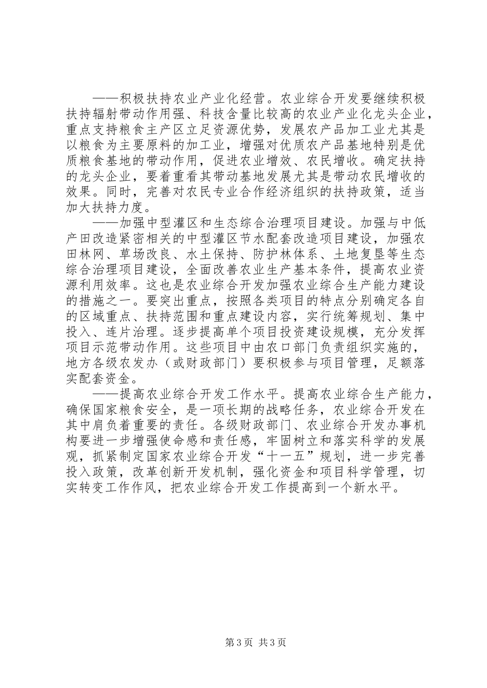 提高综合生产能力确保国家粮食安全演讲稿_第3页