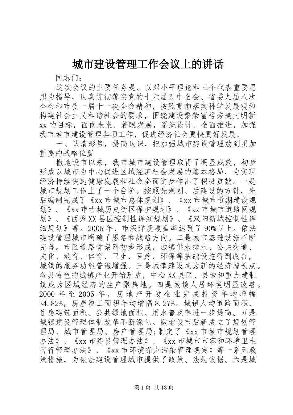 城市建设管理工作会议上的讲话_第1页