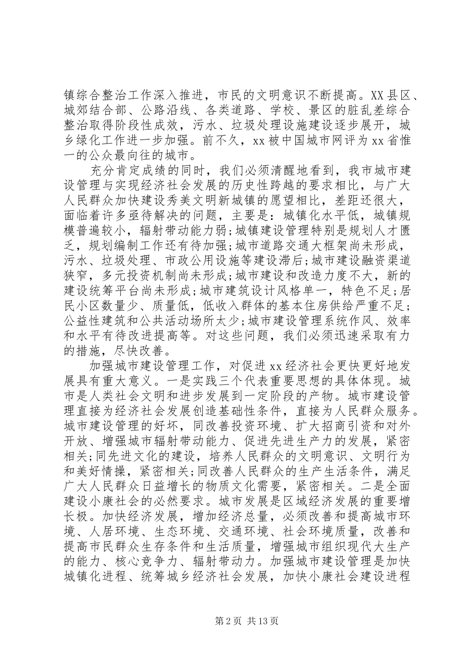 城市建设管理工作会议上的讲话_第2页