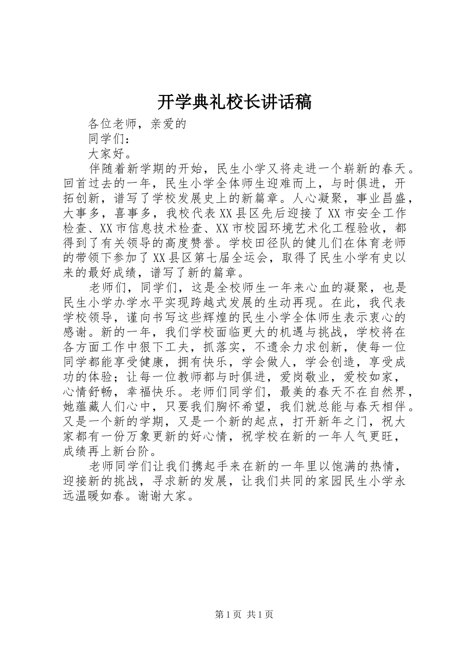 开学典礼校长讲话稿 (27)_第1页