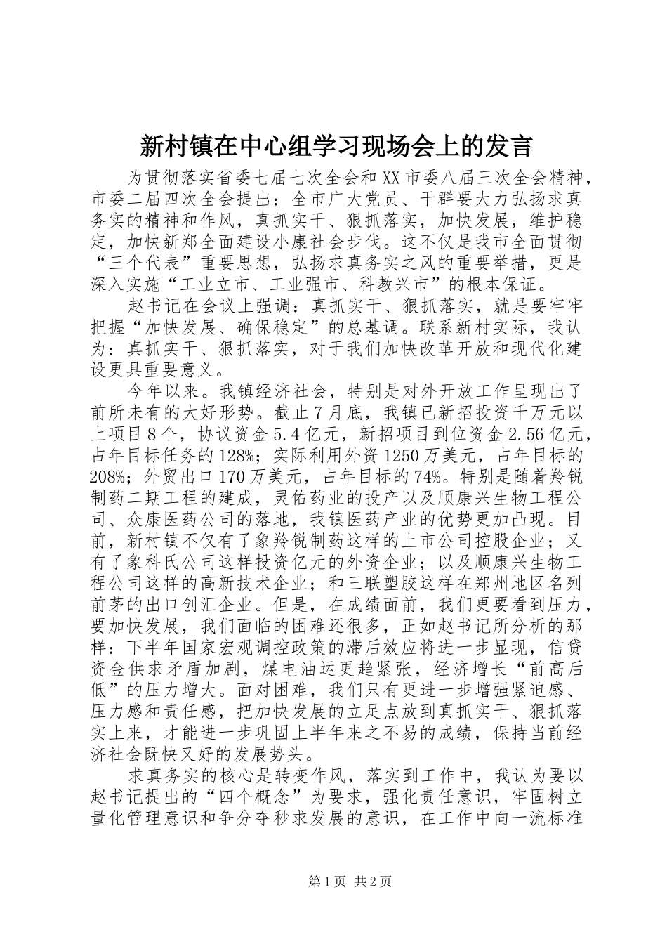 新村镇在中心组学习现场会上的发言_第1页