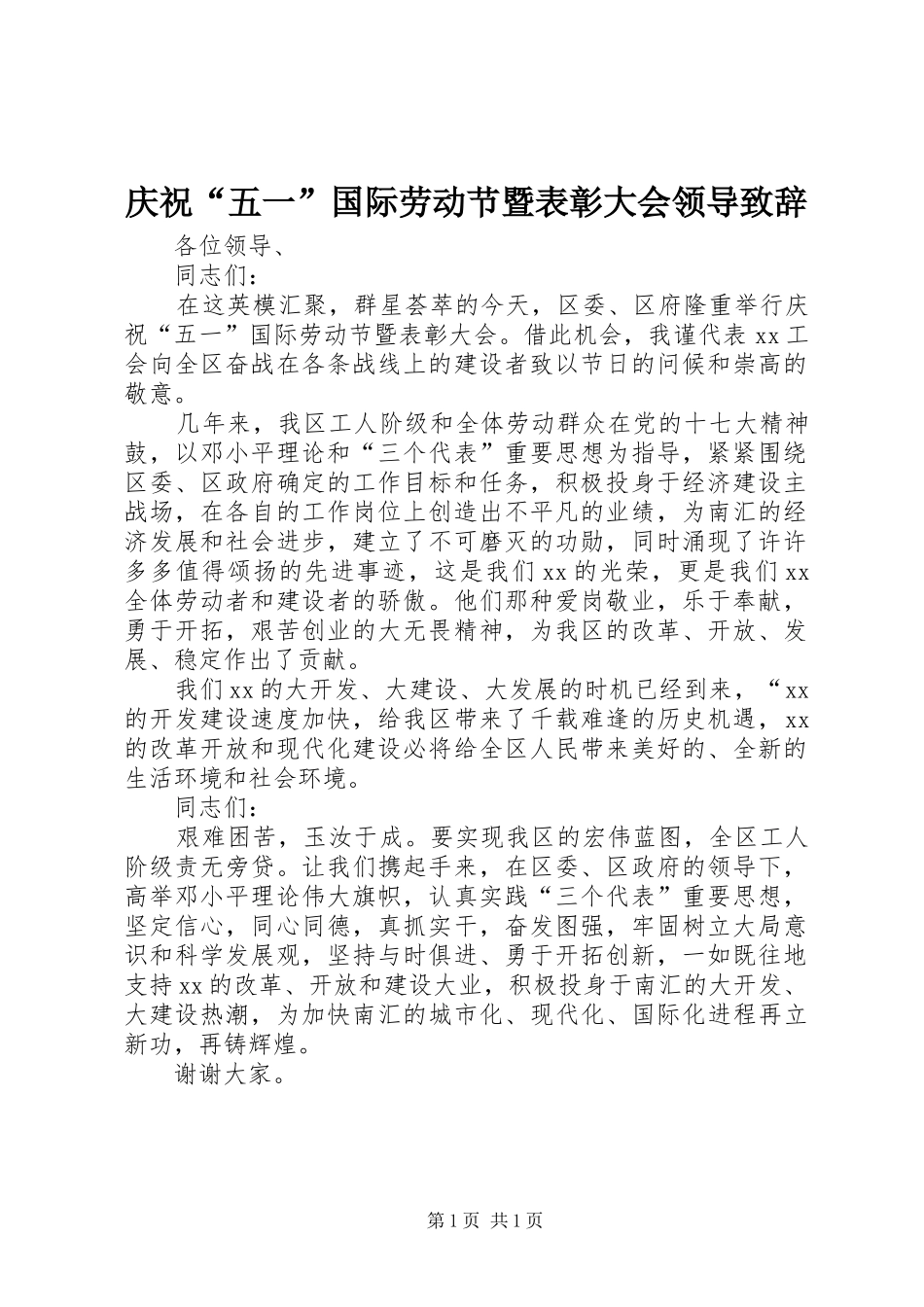 庆祝“五一”国际劳动节暨表彰大会领导致辞_第1页