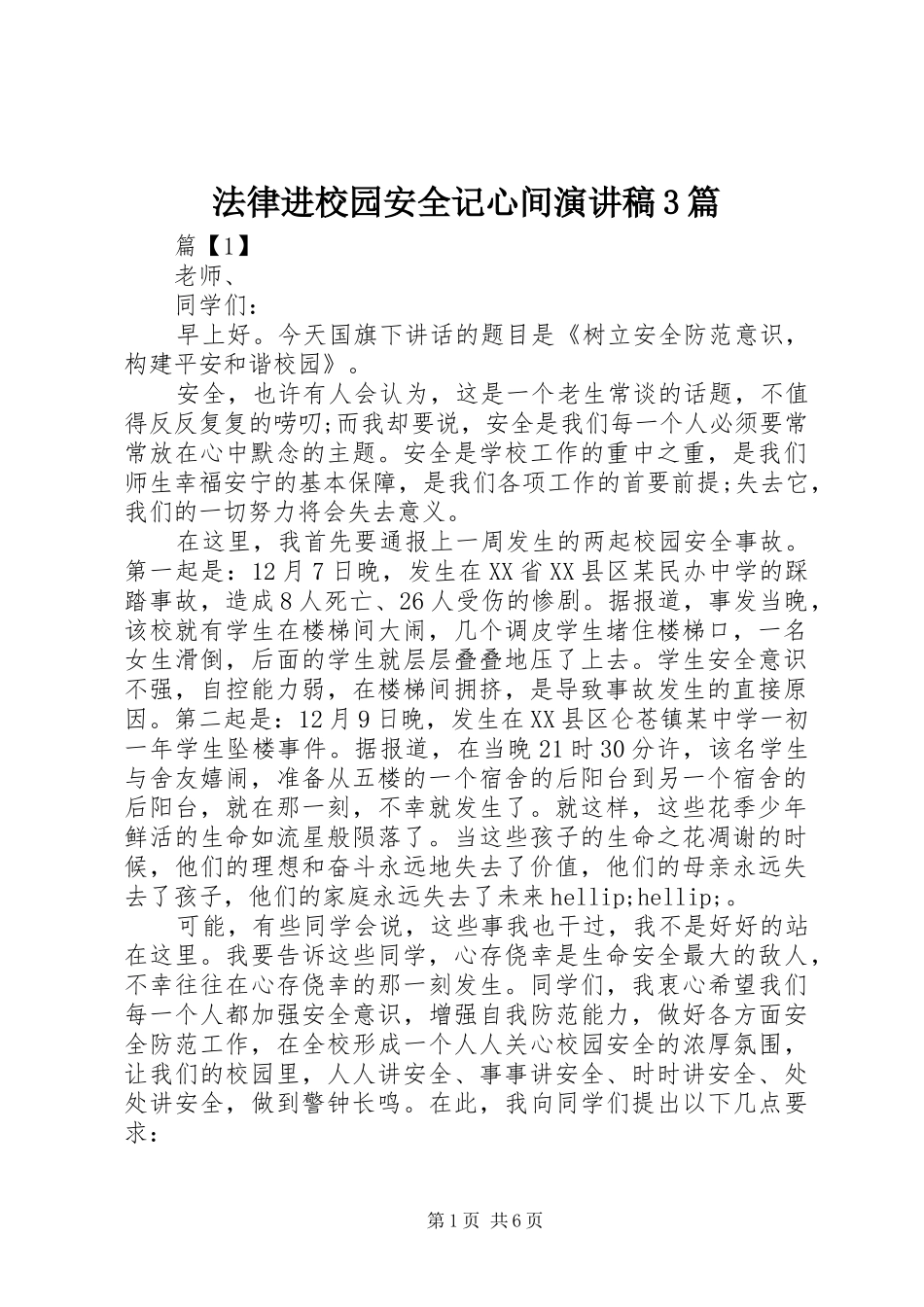 法律进校园安全记心间演讲稿3篇_第1页