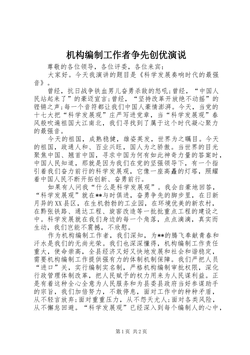 机构编制工作者争先创优演说_第1页