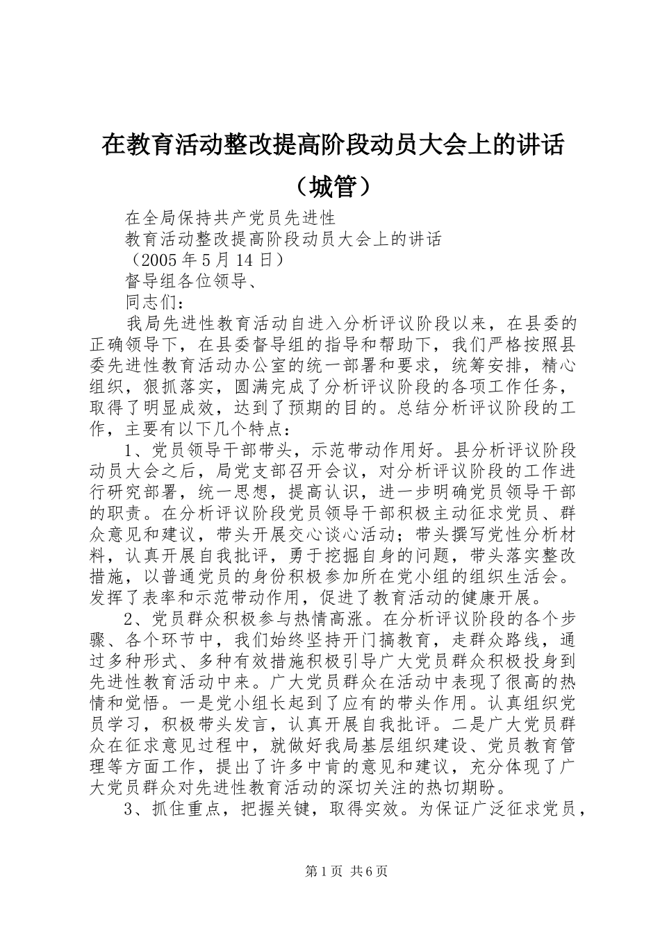 在教育活动整改提高阶段动员大会上的讲话（城管）_第1页