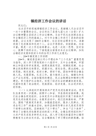 镇经济工作会议的讲话