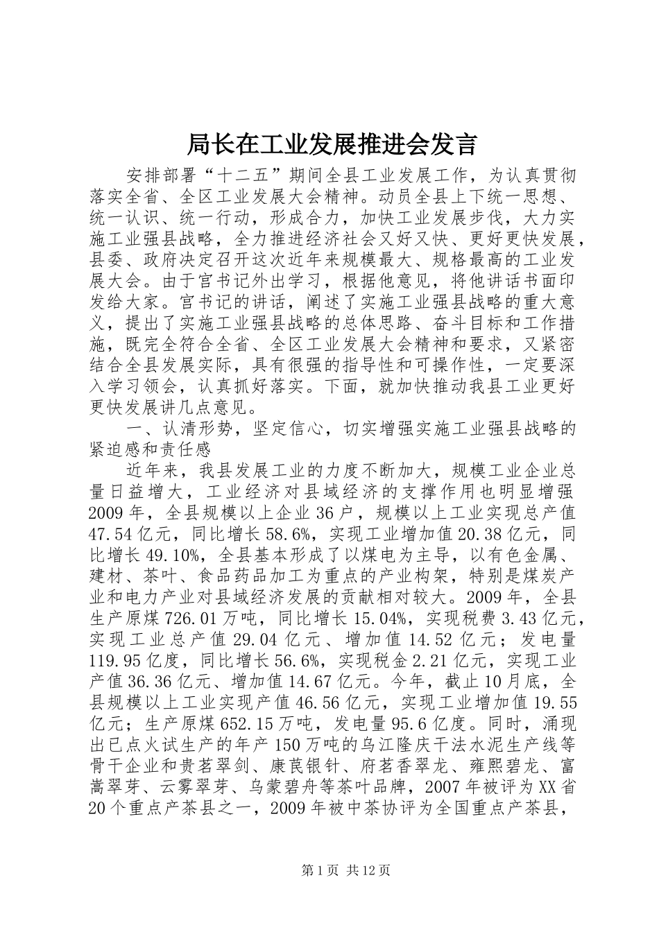 局长在工业发展推进会发言_第1页