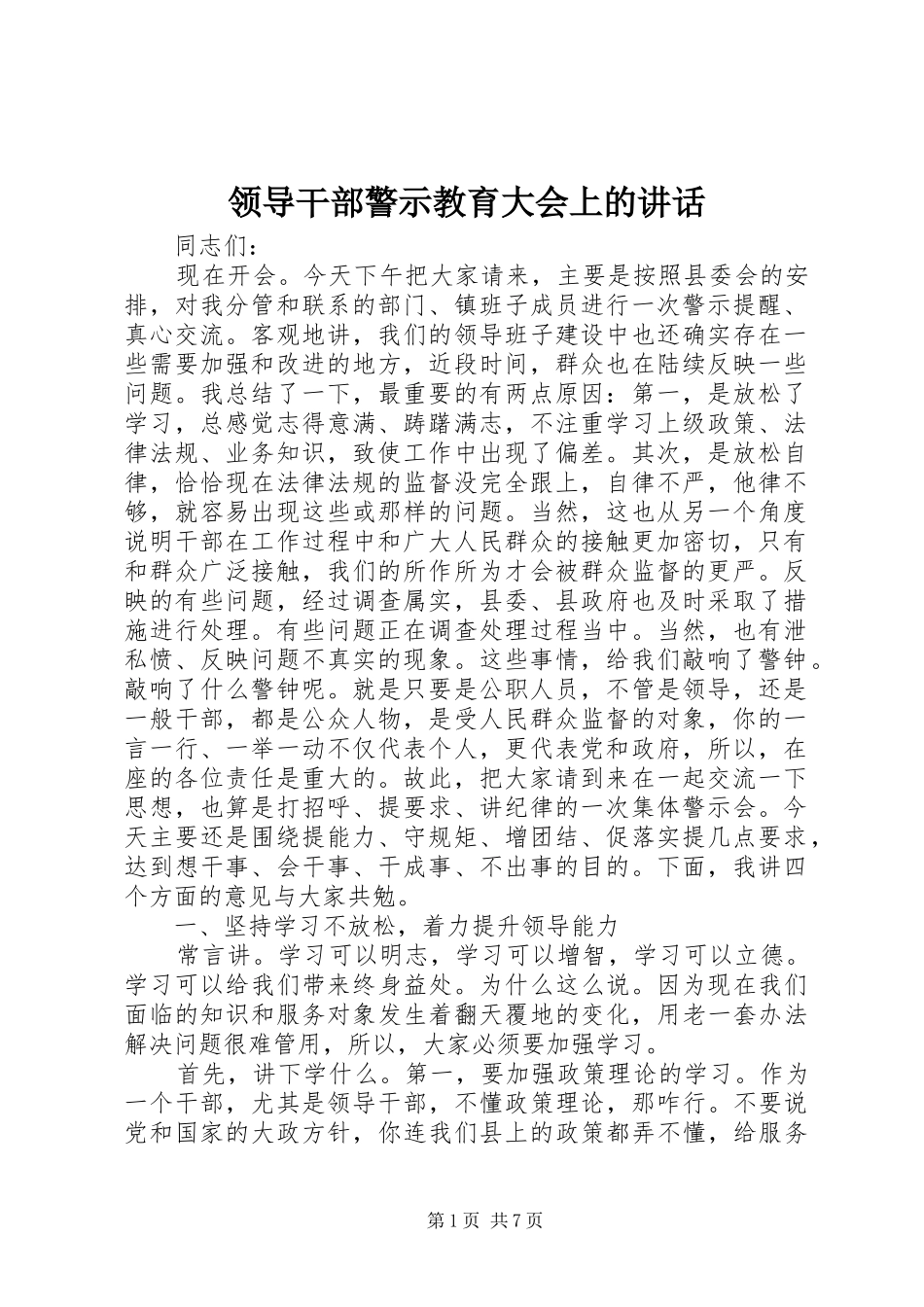 领导干部警示教育大会上的讲话_第1页